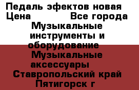 Педаль эфектов новая › Цена ­ 2 500 - Все города Музыкальные инструменты и оборудование » Музыкальные аксессуары   . Ставропольский край,Пятигорск г.